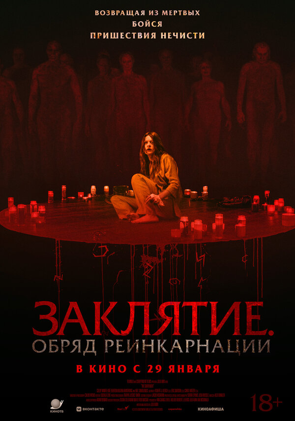 Заклятие. Обряд реинкарнации постер